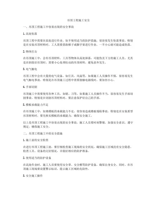 吊顶工程施工安全