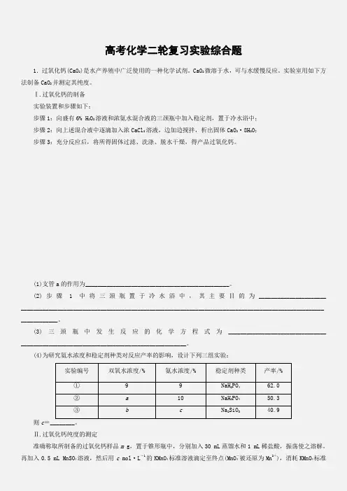 高考化学二轮复习实验综合题含答案