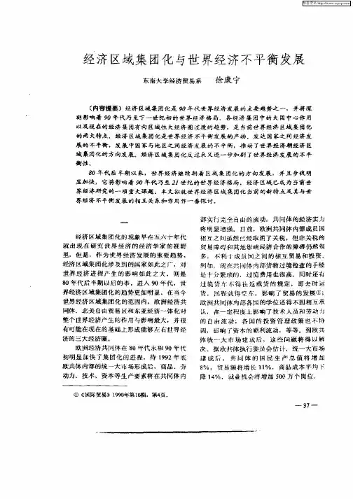 经济区域集团化与世界经济不平衡发展
