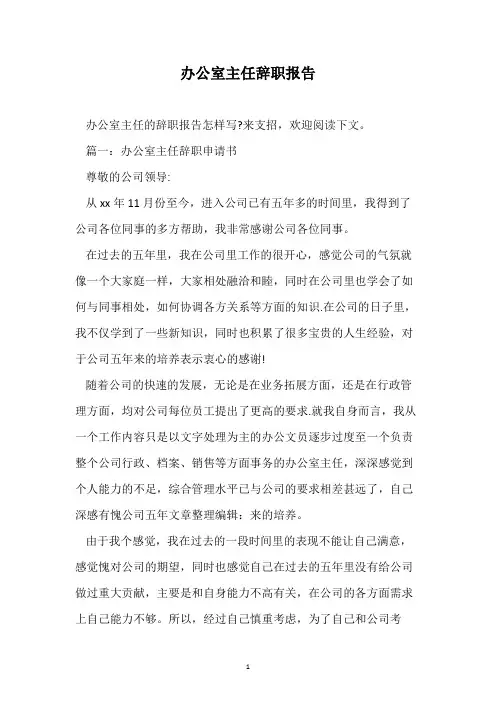办公室主任辞职报告