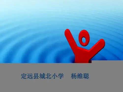 小学防溺水安全教育PPT课件