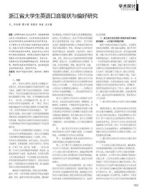 浙江省大学生英语口音现状与偏好研究