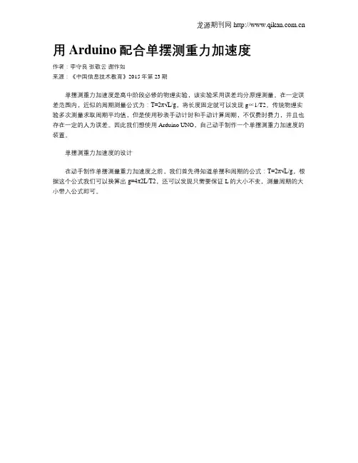用Arduino配合单摆测重力加速度
