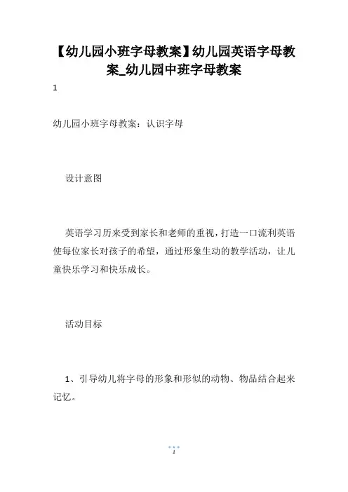 【幼儿园小班字母教案】幼儿园英语字母教案_幼儿园中班字母教案