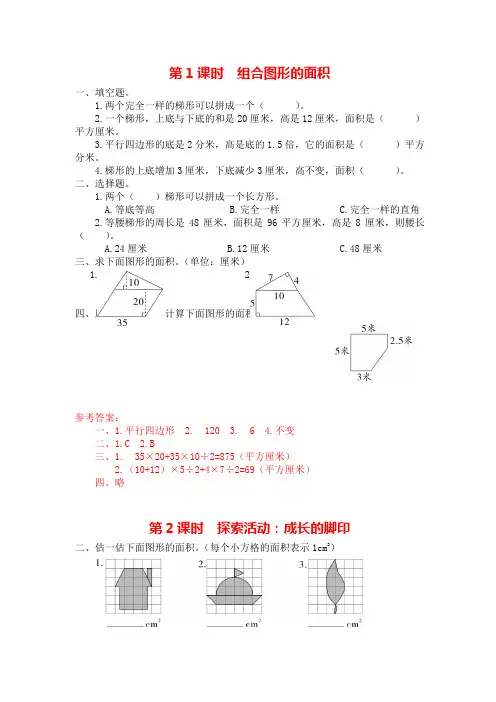 人教版五年级数学上册《第六单元 组合图形的面积》课时作业(附答案)
