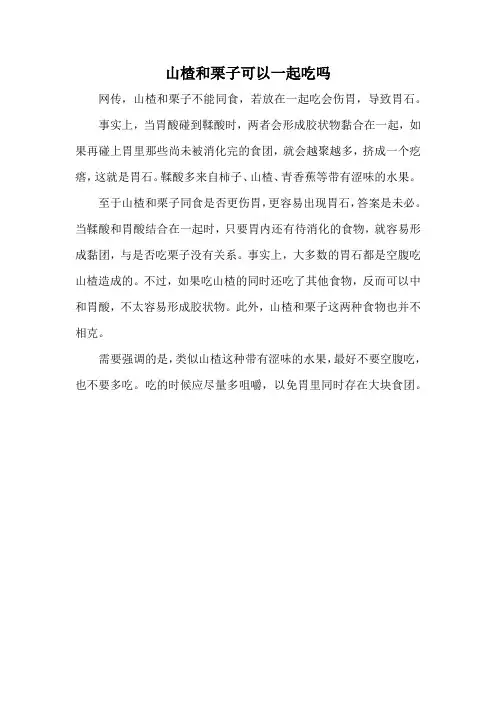 山楂和栗子可以一起吃吗