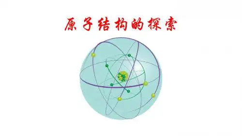 原子结构的探索化学史