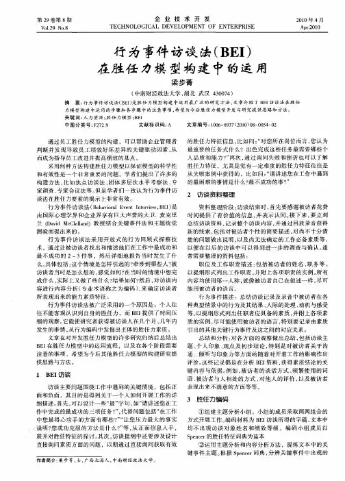 行为事件访谈法(BEI)在胜任力模型构建中的运用