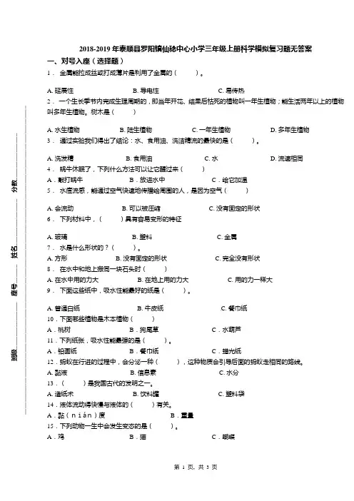 2018-2019年泰顺县罗阳镇仙稔中心小学三年级上册科学模拟复习题无答案