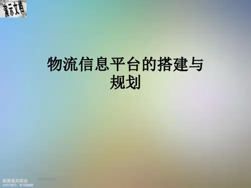 物流信息平台的搭建与规划