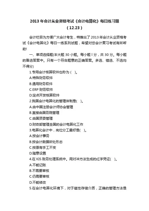 2013年会计从业资格考试《会计电算化》每日练习题（12.23）