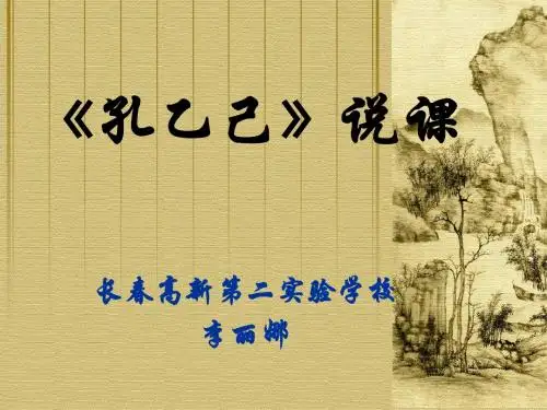 孔乙己说课演示文稿