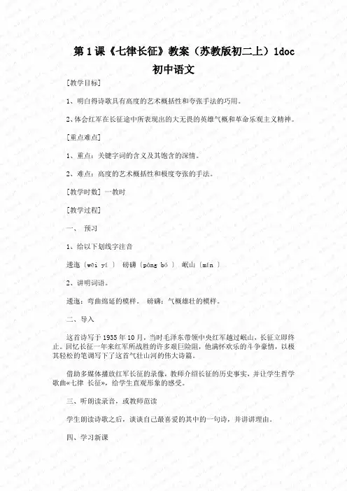 第1课《七律长征》教案(苏教版初二上)1doc初中语文
