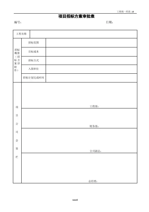 项目招标方案审批表