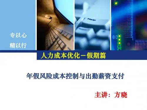 人力成本优化假期篇年假风险成本控制与出勤薪资支付-PPT精选文档