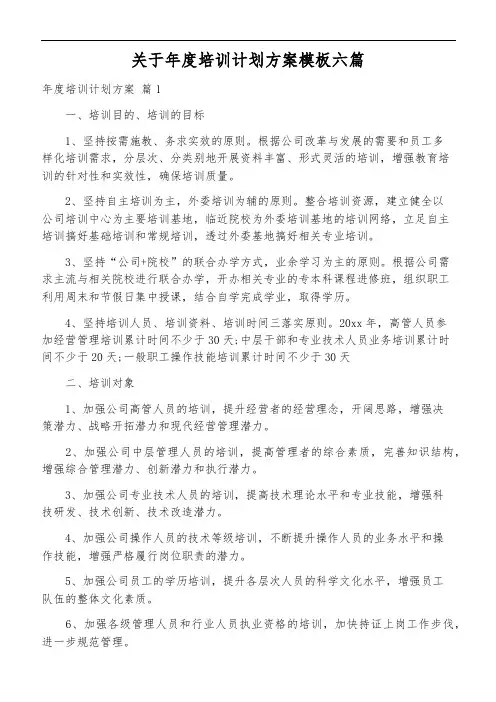 关于年度培训计划方案模板六篇