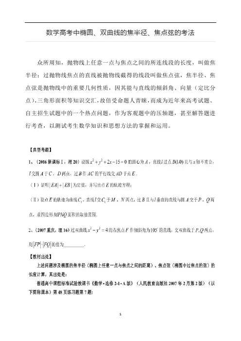 数学高考中椭圆、双曲线的焦半径、焦点弦的考法