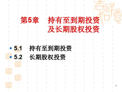 财务会计第5章持有至到期投资及长期股权投资1