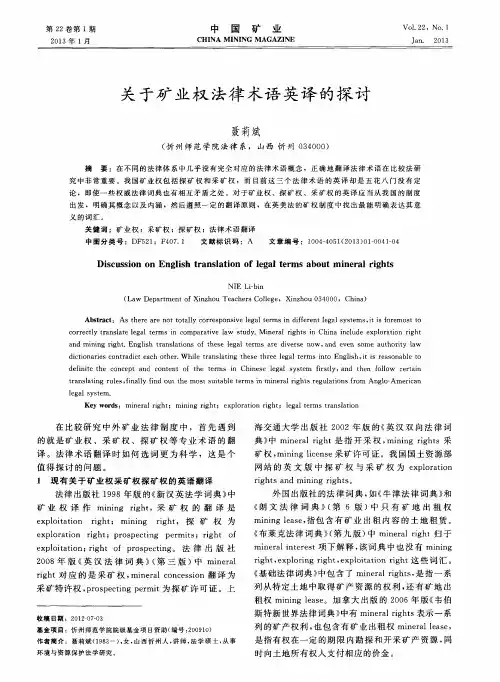 关于矿业权法律术语英译的探讨