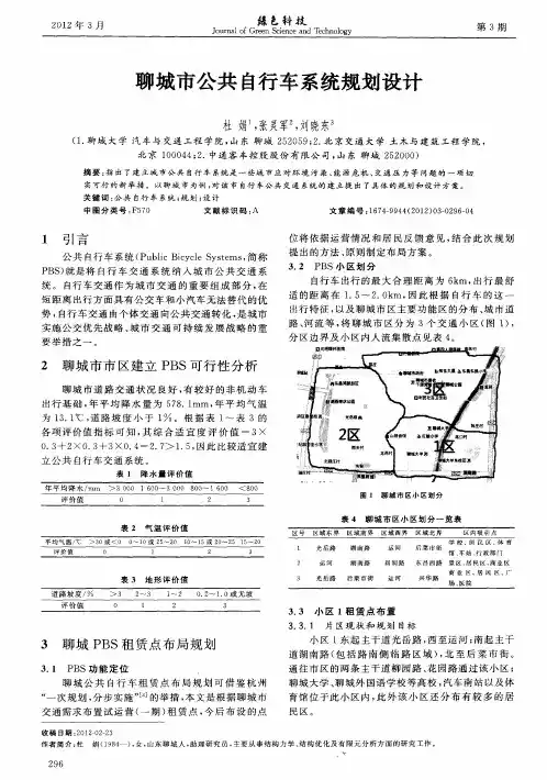聊城市公共自行车系统规划设计