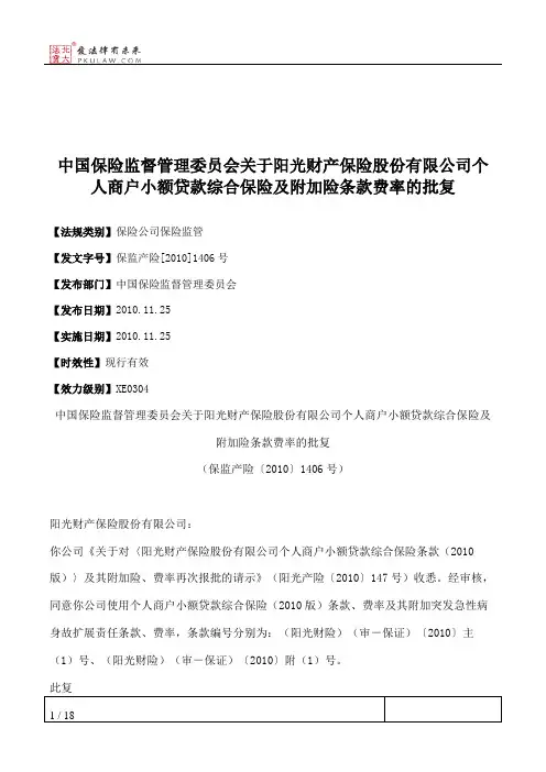 中国保险监督管理委员会关于阳光财产保险股份有限公司个人商户小