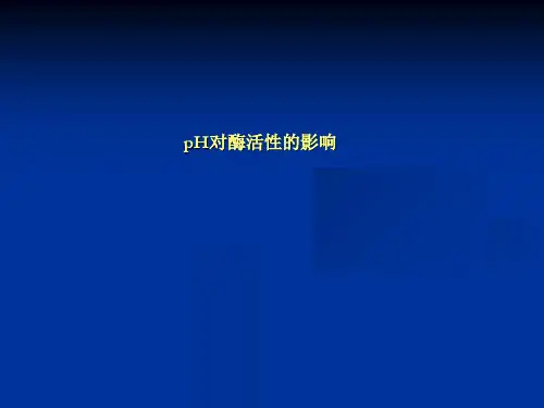 pH对酶活性的影响