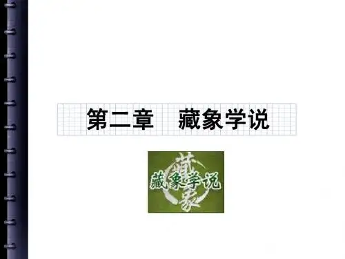 中医基础理论第二章
