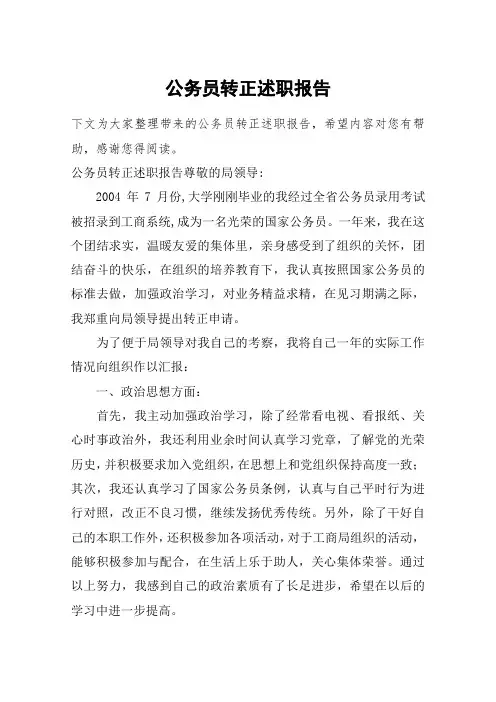 公务员转正述职报告