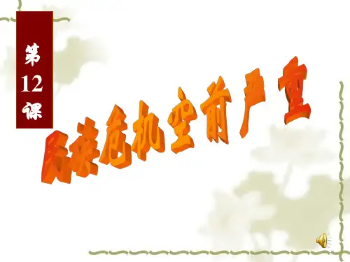 第12课 民族危机空前严重
