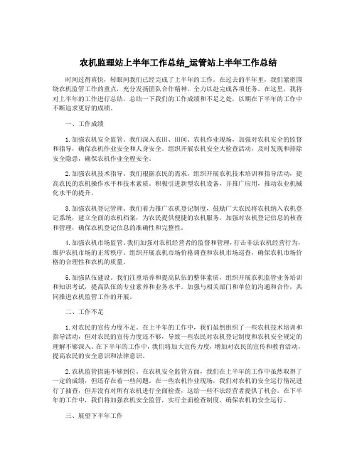 农机监理站上半年工作总结_运管站上半年工作总结