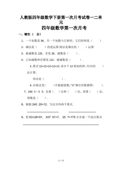 人教版四年级数学下册第一次月考试卷一二单元