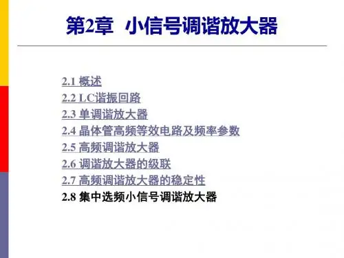 通信电子电路于洪珍原版第2章n概要