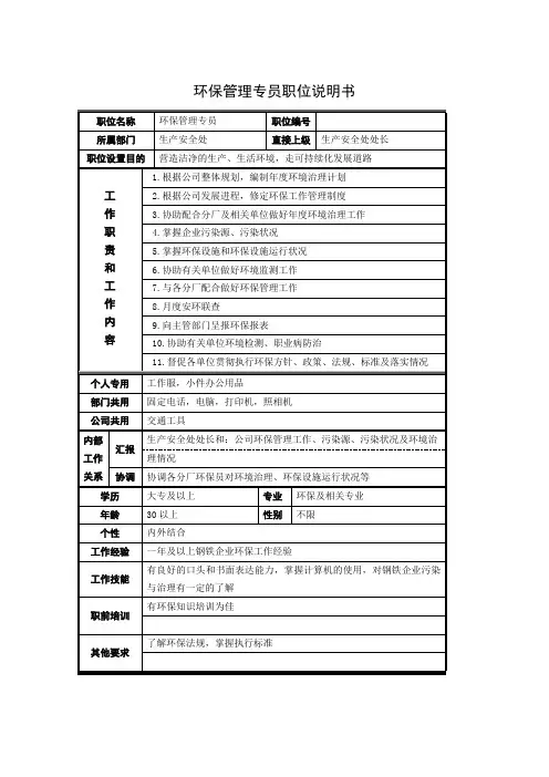 环保管理专员职位说明书