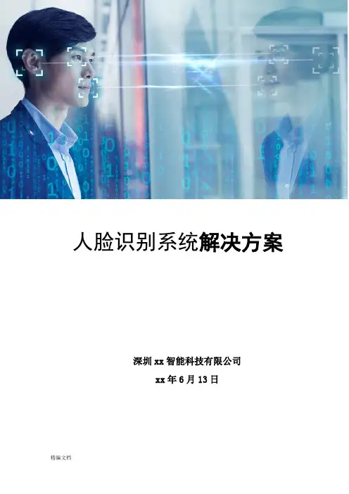 人脸识别系统解决方案 2