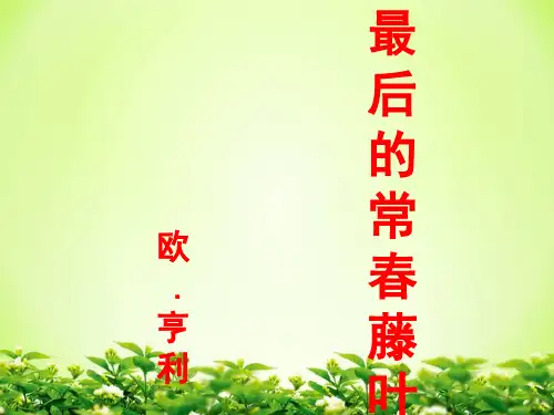 【同步课堂】最后的常春藤叶- 苏教版高中语文必修2课件(共21张PPT)