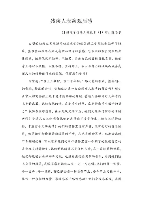 残疾人表演观后感