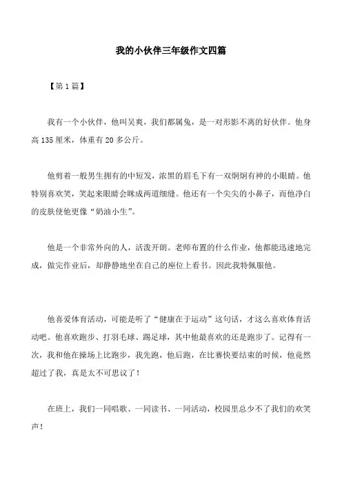 我的小伙伴三年级作文四篇
