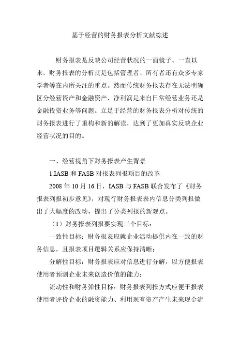 基于经营的财务报表分析文献综述