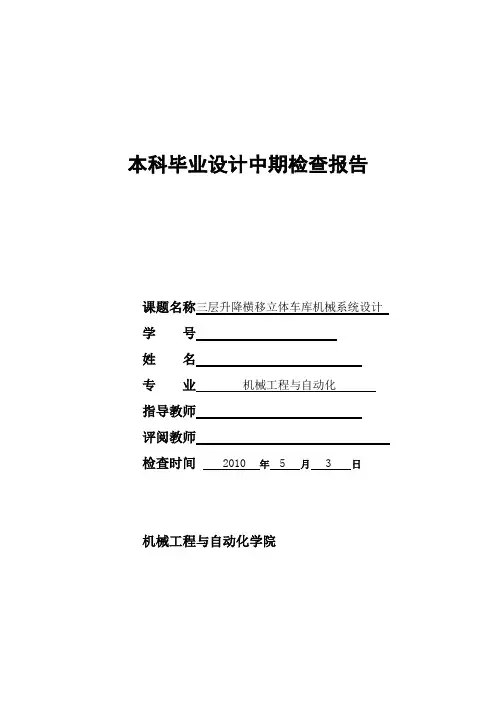 立体车库中期检查报告