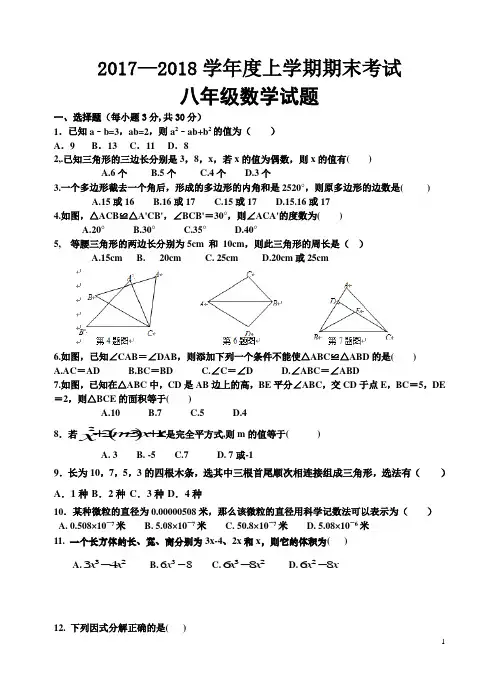 2017-2018学年度上学期期末考试八年级数学试卷