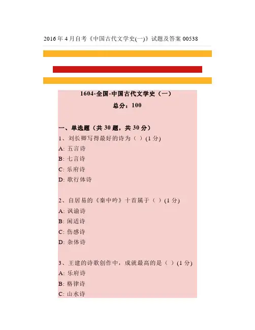 2016年4月自考《中国古代文学史(一)》试题及答案