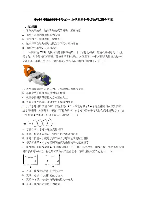 贵州省贵阳市清华中学高一 上学期期中考试物理试题含答案