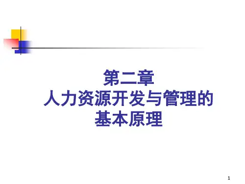 人力资源开发与管理第2章：人力资源开发与管理的基本原理