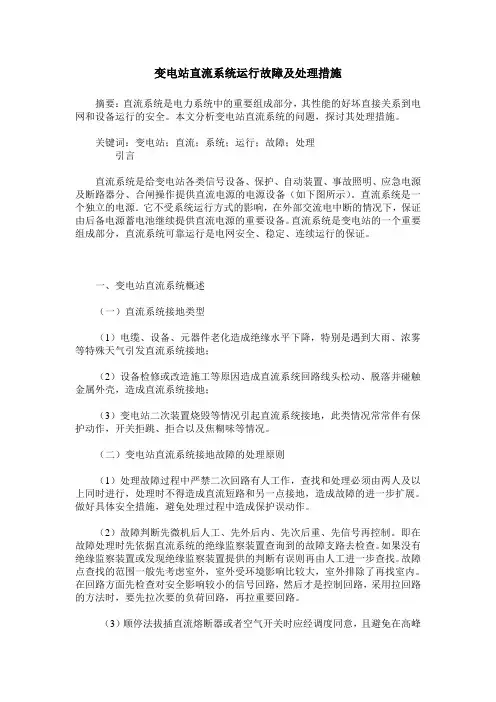 变电站直流系统运行故障及处理措施