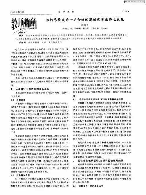 如何尽快成为一名合格的高校化学教师之我见