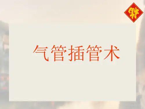 气管插管术(课堂PPT)