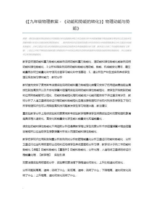 【九年级物理教案-《动能和势能的转化》】物理动能与势能