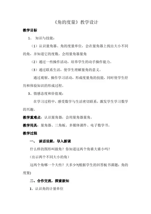人教版小学数学四年级上册《3角的度量：角的度量》优质课导学案_0