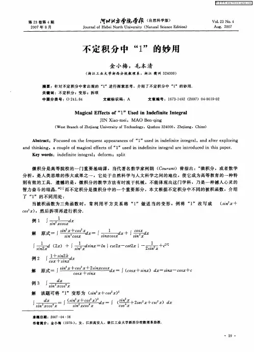不定积分中“1”的妙用