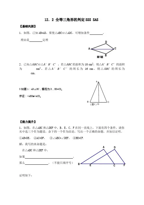 12.2 三角形全等的判定SSS SAS